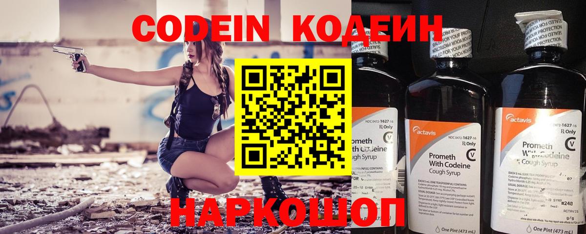Белово  Codein Purple Drank  Вход с VPN  Codein напиток Lean (лин) 